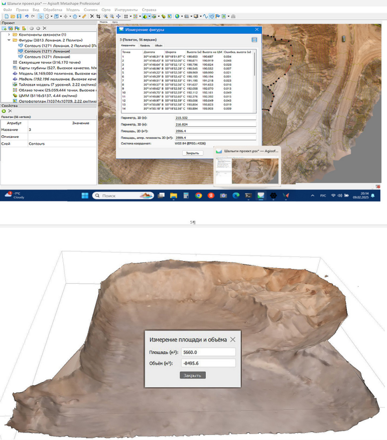 Рисунок 3. Расчет площади и объема выемок в Agisoft Metashape