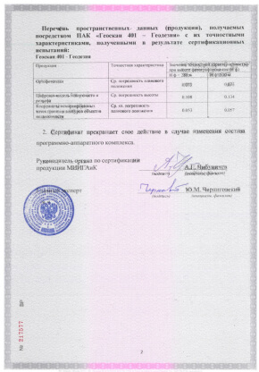 Сертификат соответствия № ВР 17.2.1067-2020 на «Геоскан 101/201 - Геодезия»