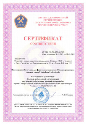 Сертификат соответствия № СДС-ПО.RU.2021.C.0029 на ПО Agisoft Metashape Professional