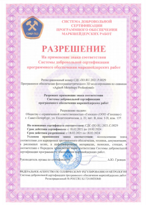 Сертификат соответствия № СДС-ПО.RU.2021.C.0029 на ПО Agisoft Metashape Professional